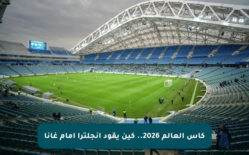 كأس العالم 2026.. كين يقود إنجلترا أمام غانا